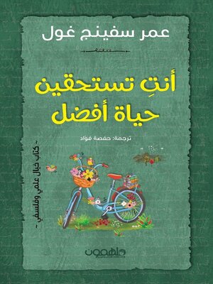 cover image of أنت تستحقين حياة أفضل